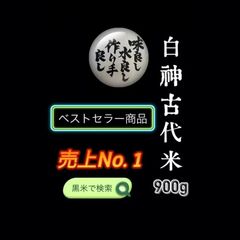 【人気No.1商品】白神古代米（黒米）900g