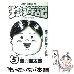 2025年最新】漫画太郎 珍遊記の人気アイテム - メルカリ