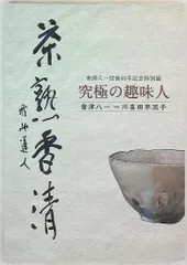 2025年最新】川喜田半泥子の人気アイテム - メルカリ