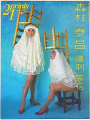 貴重作品　森村泰昌　オリジナルプリント　検）金子国義　ベルメール　荒木経惟 貴重作品森村泰昌オリジナルプリント検）金子国義ベルメール荒木経惟