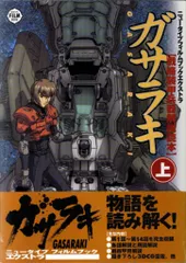 ガサラキ　戦略装甲兵器解説読本　上巻　ニュータイプフィルムブックエクストラ ガサラキ 戦略装甲兵器解説読本 上巻 ニュータイプフィルム
