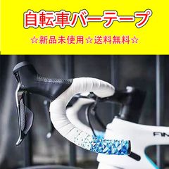 自転車バーテープ EVA+PU製 ハンドルテープ ハンドルバーテープ 左右セット