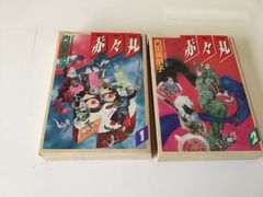 赤々丸　漫画　大都社　内田美奈子　レトロ　1〜2巻