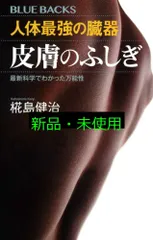 人体最強の臓器 皮膚のふしぎ 最新科学でわかった万能性 (ブルーバックス) 椛島 健治