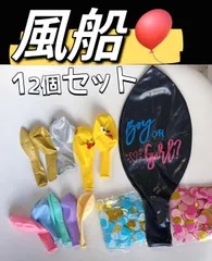 『2セット限定販売』全国一律送料無料　12個  風船 バルーン ゴム風船 誕生日 飾り付け 誕生日会 バースデー  記念日 結婚式 お祝い  性別発表　女の子？男の子？