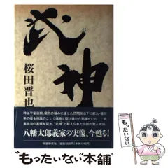 中古】 元就軍記 下巻/徳間書店/桜田晋也