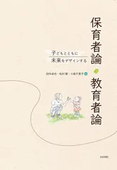 子どもとともに未来をデザインする保育者論・教育者論