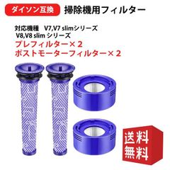 ダイソン V7 V8 SV10 SV10D SV10K SV11 HH11 掃除機 用 フィルター 掃除機フィルター 互換フィルター プレフィルター2個 ポストモーターフィルター2個 互換品