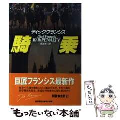2025年最新】ディック・フランシスの人気アイテム - メルカリ