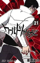 ワールドトリガー 21 (ジャンプコミックス)