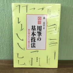 2024年最新】書学書道史学会の人気アイテム - メルカリ