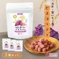 お米と紫芋のビスコッティ 焼き菓子 プチギフト グルテンフリー お菓子 子ども ヘルシー おやつ 3袋  お芋スイーツ 紫芋 ダイエット 小分け チャック付き 国産 国産米 お取り寄せ 冬ギフト バレンタイン ppbis-3