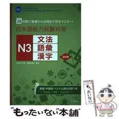 【中古】 日本語能力試験対策Ｎ３文法・語彙・漢字 基礎から応用までこれ１冊！/三修社/山田光子（日本語教師） 日本語能力試験対策 N3文法・語彙・漢字 改訂版 | 山田 光子