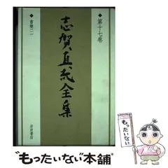 2025年最新】志賀直哉全集の人気アイテム - メルカリ