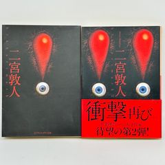 二宮敦人　!(ビックリマーク)　!!(ビックリマーク2)2冊セット　　524