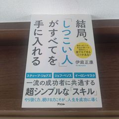現在最安値！！「結局、「しつこい人」がすべてを手に入れる」 伊庭 正康