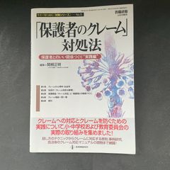 「保護者のクレーム」対処法（保護者とのいい関係づくり“実践編”）