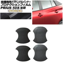 プロテクションフィルム ドアハンドルインナー トヨタ プリウス 50系 後期 2018年12月～2022年12月 ブラックカーボン 入数：1セット(4枚) AP-PF0072-BKC01