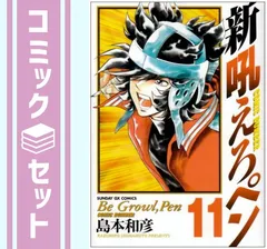吼えろペン、新吼えろペン　全巻セット　24冊セット　島本和彦 Amazon.co.jp: 新吼えろペン 全11巻完結セット(サンデーGX