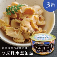 つぶ貝 つぶ貝水煮 北海道産 缶詰 ３缶 水煮 水煮缶詰 国産 貝 送料無料 おつまみ 保存食 お歳暮 ギフト 保存食 備蓄食 お中元 shr-031