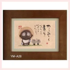 御木幽石氏のポストカード額装　YM-A28　※書家,有名,名言,言葉,作品,ギフト,贈り物,和室,季節,春夏秋冬,かわいい,可愛い,優しい,癒し,書道,アート,芸術,額絵,画,毛筆,飾り,イラスト,絵はがき,葉書,メッセージ,お地蔵様,信楽焼,狸,たぬき