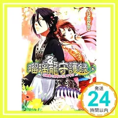 瑠璃龍守護録 花嫁様のお呼び出しです!? (ビーズログ文庫) [Jun 15, 2012] くりた かのこ; キリシマソウ_02