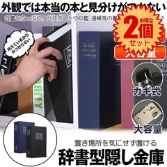 【2個セット】 【ブラック Mサイズ 鍵式】【目立たない金庫】 本型 金庫 家庭用 小型 軽量  収納 ボックス キャッシュボックス キーボックス 貴重品ボックス セーフティボックス 防犯 本棚 ダミー ブック インテリア HOSIKIN-M-BK-KAのサムネイル