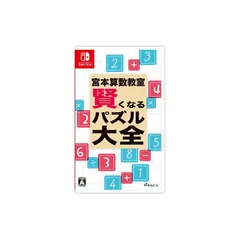 宮本算数教室 賢くなるパズル 大全 - Switch 0