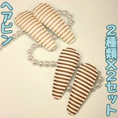 k227【新品・未使用品】キッズ ヘアピン ボーダー柄（ベージュｘ2個＆ブラウンｘ2個）計４個セット 秋冬 ストライプ柄 パッチンピン ヘアクリップ スリーピン ピン留 ポニーテール ハーフアップ ヘアアレンジ 髪留め まとめ髪 女の子 女児 ハンドメイド