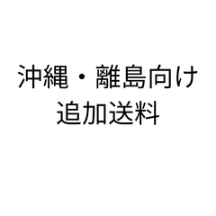 沖縄・離島向け　追加送料