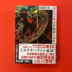 占星術殺人事件 改訂完全版　cp_b1_849