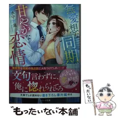 【中古】 無愛想な同期の甘やかな恋情 （ベリーズ文庫） / 水守恵蓮 / スターツ出版