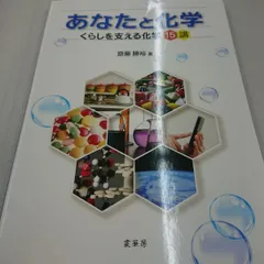 2023年最新】あなたと化学: くらしを支える化学15講の人気アイテム