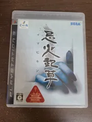 【PS3】忌火起草