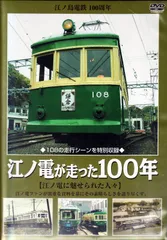 【非売品】江ノ電の100年 ハードカバー 非売品 江ノ電の100年 - ノースブックセンター販売 《カタログ数