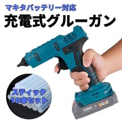 グルーガン 充電式 グルーガン プロ用 スティック 高温 スタンド 小型 軽量 グルースティック付き コードレス 電動 18V バッテリー マキタ 互換 バッテリー 充電器 別売り