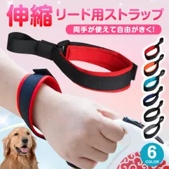 伸縮リード用ストラップ フリーハンドストラップ 犬用 一時係留 両手が使える 安心 リード本体別売 ストラップのみのサムネイル