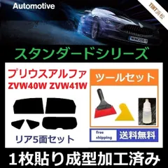 カーフィルム カット済み リアセット プリウスアルファ ZVW40W ZVW41W