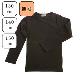 新品　130　140　150　黒　ブラック　ロンティー　インナーシャツ　長袖　Tシャツ　シンプル　無地　トップス　キッズ　ジュニア　男の子　女の子