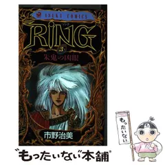 【中古】 Ｒｉｎｇ ４/角川書店/市野治美 中古】 Ring 4/角川書店/市野治美