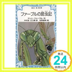 ファーブルの昆虫記 - メルカリ