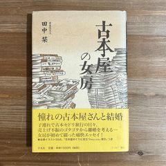 【古本】古本屋の女房 / 田中栞