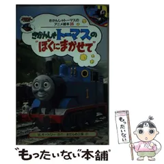 2026年最新】ポプラ社 きかんしゃトーマスのアニメ絵本の人気アイテム