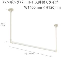 ハンギングバー W1400mm×H150mm （幅140cm×高さ15cm）　TOSO H-1 天井付 Cタイプセット 　ホワイト