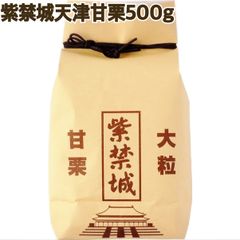 紫禁城天津甘栗500g【送料無料】【贈り物に】
