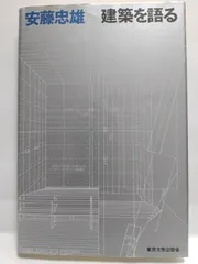 2025年最新】建築を語る 安藤忠雄の人気アイテム - メルカリ