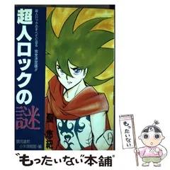 中古】 超人ロックの謎 （Sakuga groupシリーズ） / 聖悠紀、 銀河連邦
