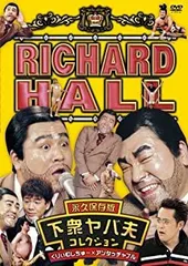 2025年最新】リチャードホール 永久保存版 下衆ヤバ夫