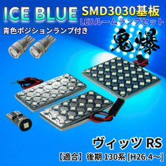 【アイスブルー】ヴィッツRS 後期 130系 鬼爆基板 3030SMD LED ルームランプ スモールランプ セット 車内灯 室内灯 パーツ アクセサリ