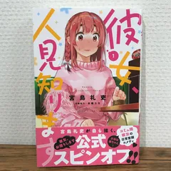 彼女、お借りします　彼女、人見知ります　初版セット　漫画　ファンブック　帯付き 2025年最新】彼女、人見知りますの人気アイテム - メルカリ